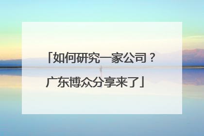 如何研究一家公司？广东博众分享来了